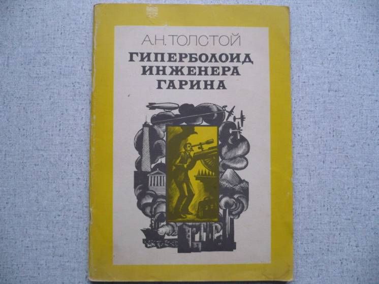 А.Н. Толстой - Гиперболоид инженера Гарина - фото фото фото 0