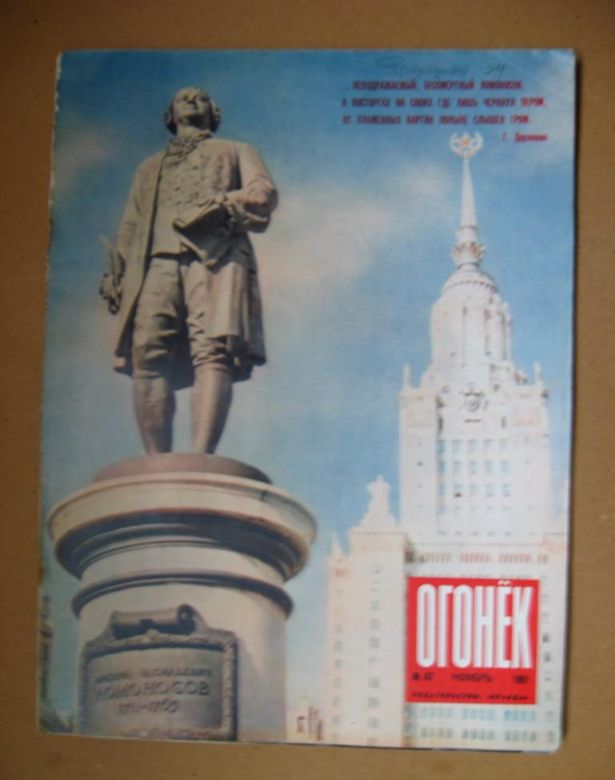 ЖУРНАЛ ОГОНЕК  ноябрь 1961 г. - № 47  250-летие ЛОМОНОСОВА  - фото фото фото 0