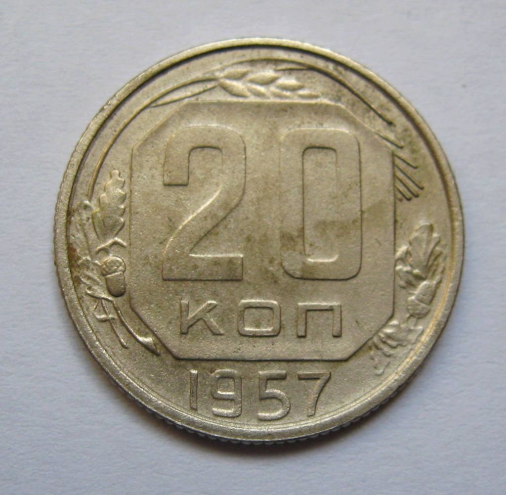 20 коп. = 1957 р. = СРСР + - фото фото фото 0