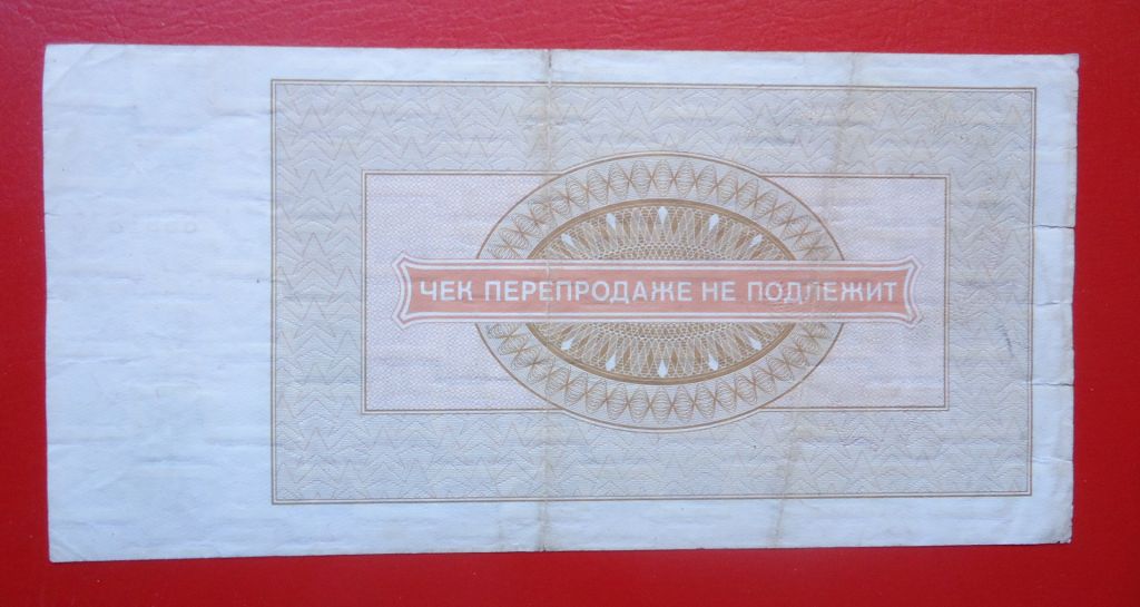 СССР Внешпосылторг Чек 10 рублей 1976 СЕРИЯ-А - фото фото фото 1