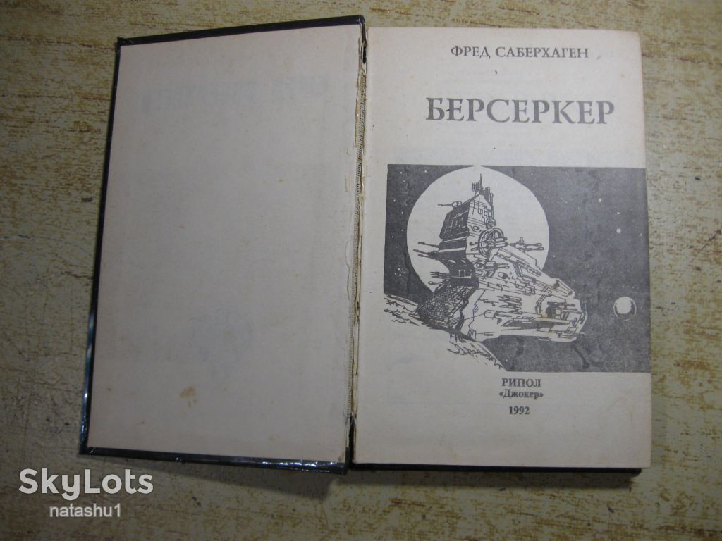 берсеркер 1992г фантастика - фото фото фото 2