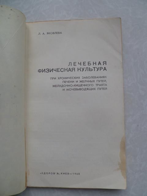 Л.А.Яковлева.Лечебная физкультура. - фото фото фото 1