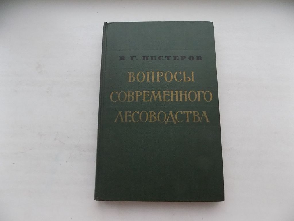 Книга В.Нестеров Вопросы современного лесоводства - фото фото фото 0