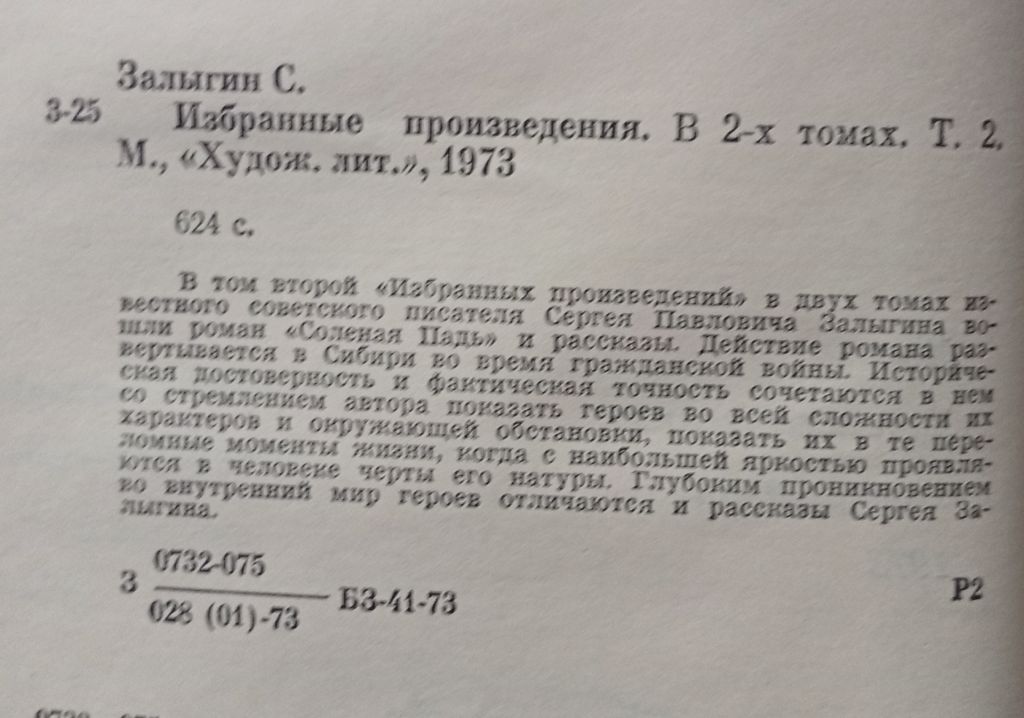 Сергей Залыгин - Избранное в 2-х томах  (1973) - фото фото фото 3