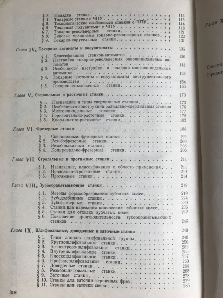 Металлорежущие станки. Ю.М.Ермаков, Б.А.Фролов. 1985 г. - фото фото фото 6
