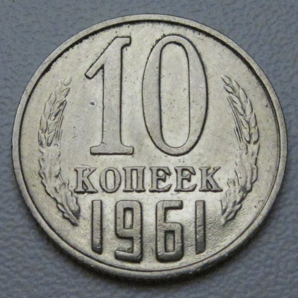 СРСР 10 копійок 1961 року #39233 - фото фото фото 0