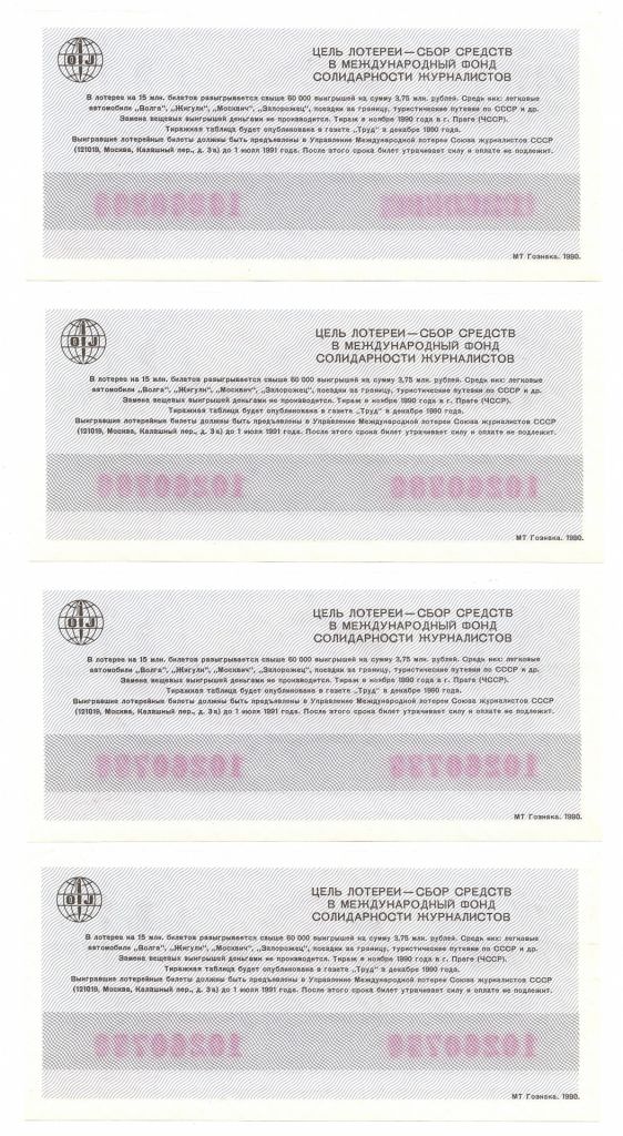 Лотерейный билет 10260*** 1990 г. Международная лотерея солидарности журналистов - фото фото фото 1