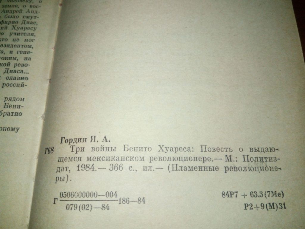 Яков Гордин Три войны Бенито Хуареса - фото фото фото 6
