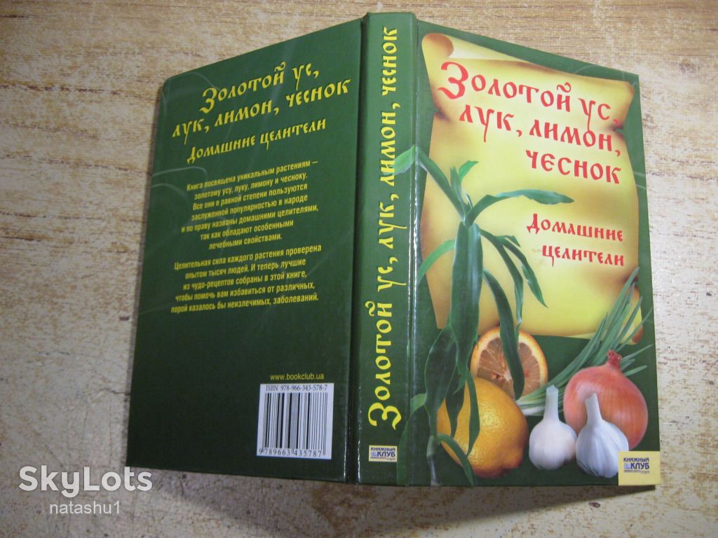 золотой ус лук лимон чеснок домашние целители 2007г - фото фото фото 7