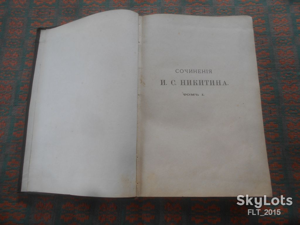 Сочинения И.С.Никитина т. 1   1896 г.  Москва - фото фото фото 1