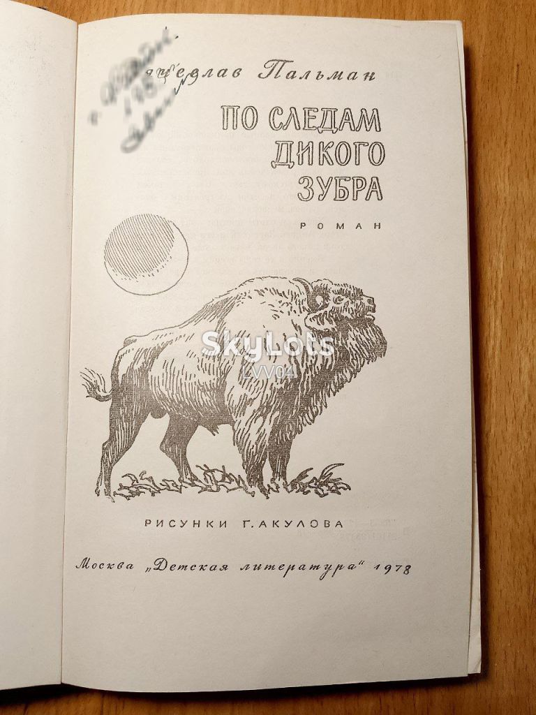 Пальман. По следам дикого зубра. Рис. Акулова - фото фото фото 3