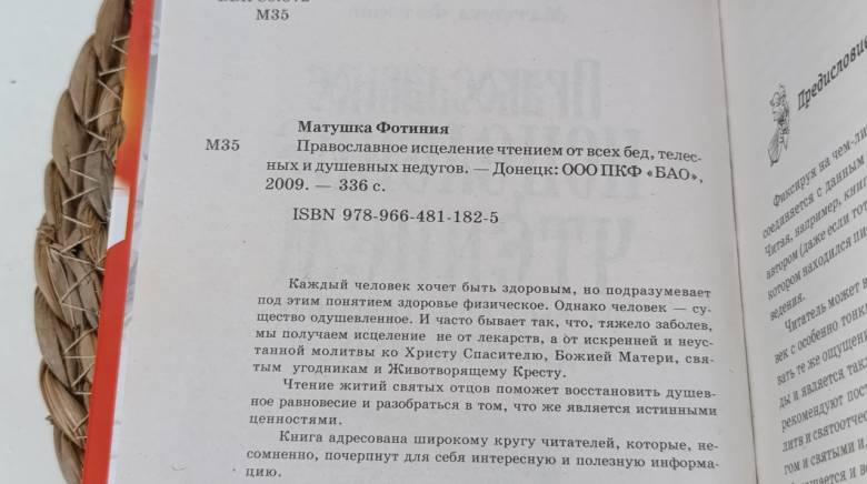 Матушка Фотиния Православное исцеление чтением от всех бед, телесных и душевных недугов. 2009- - фото фото фото 1