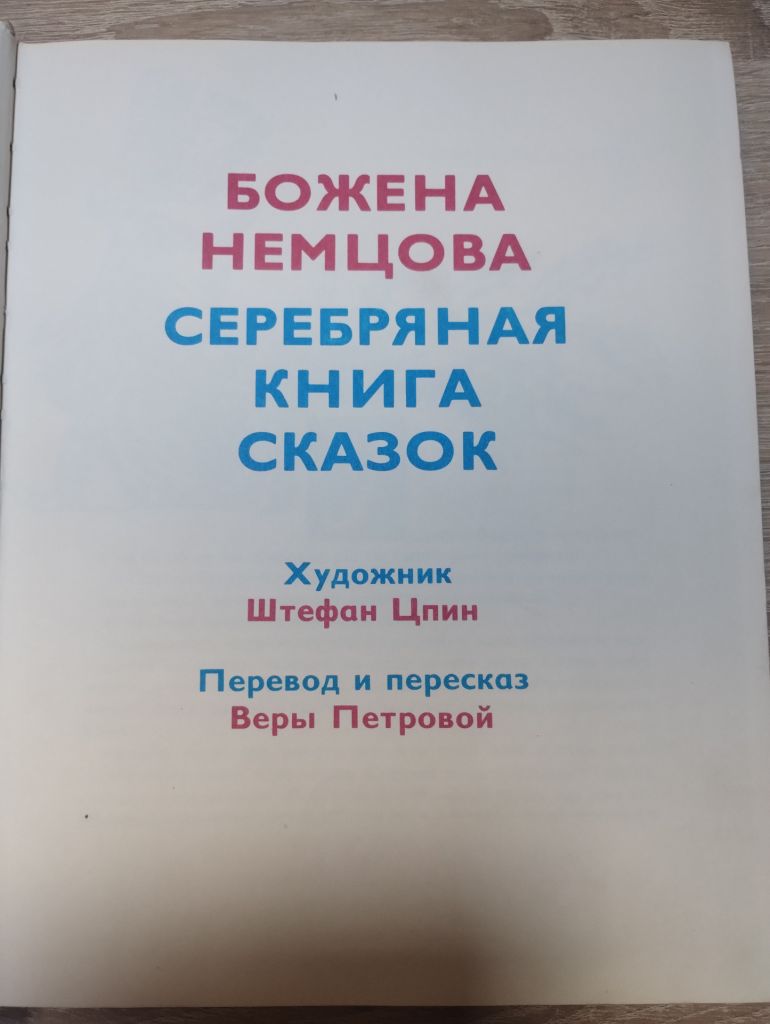 Б. Немцова : Серебрянная книга сказок - фото фото фото 1