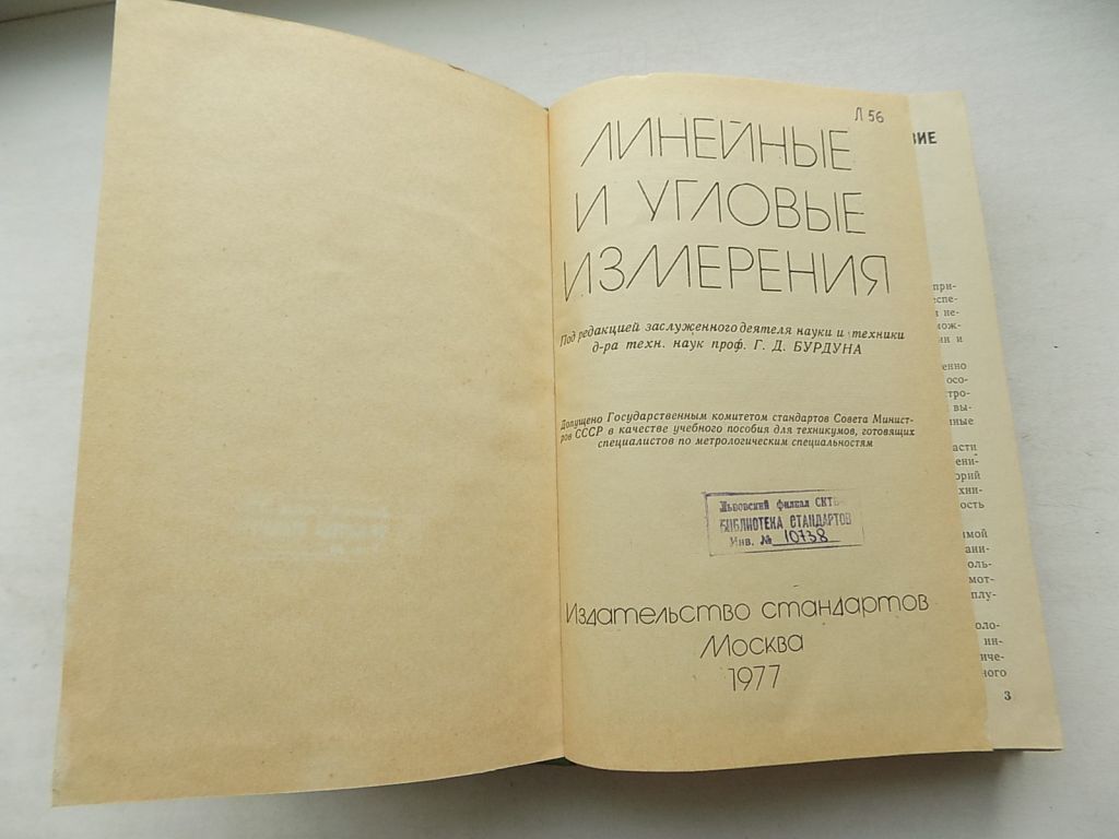 Книга Линейные и угловые измерения под ред. Г.Бурдуна - фото фото фото 2