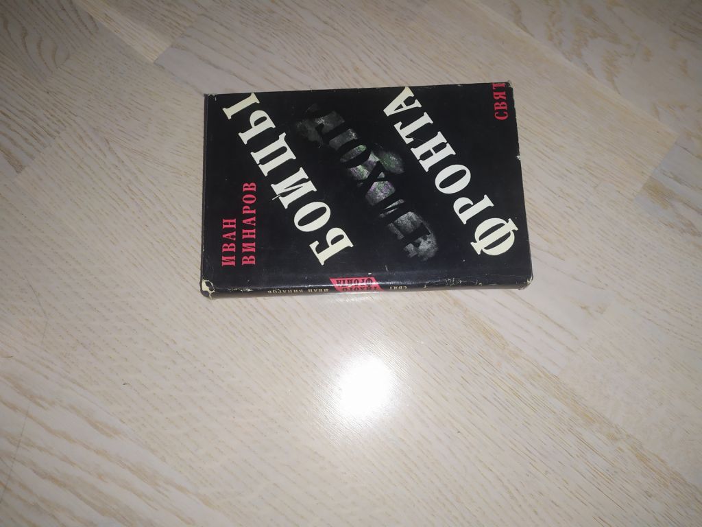 Винаров И.   Бойцы тихого фронта - фото фото фото 0
