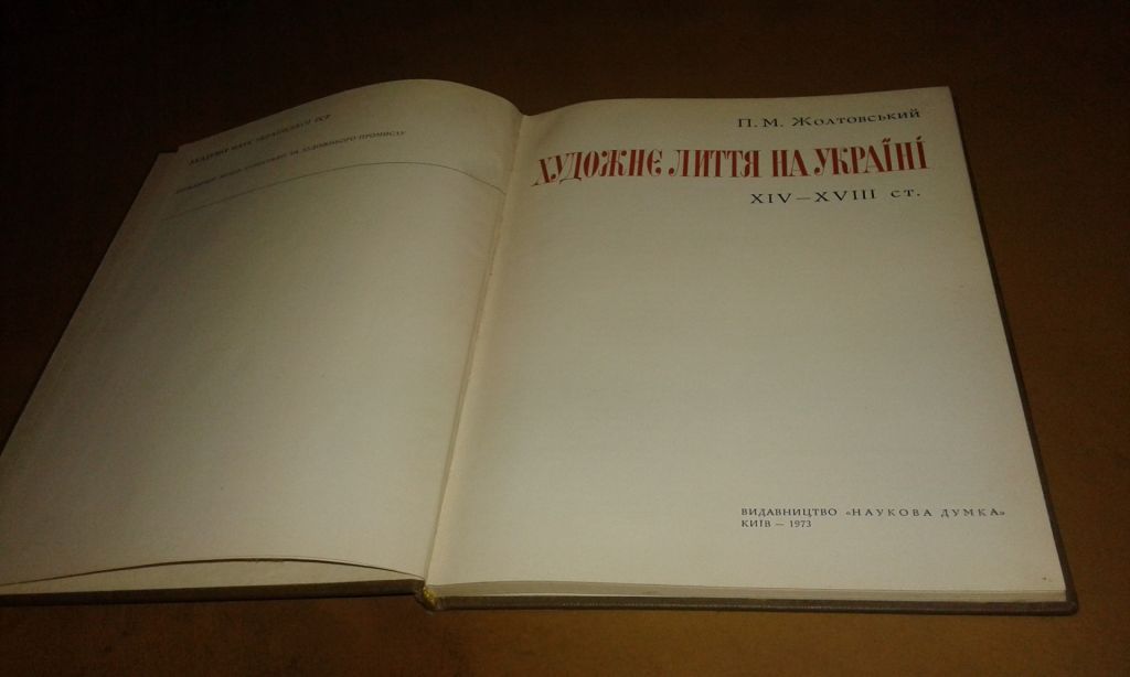 Жолтовський П.М. Художнє лиття на Україні - фото фото фото 3
