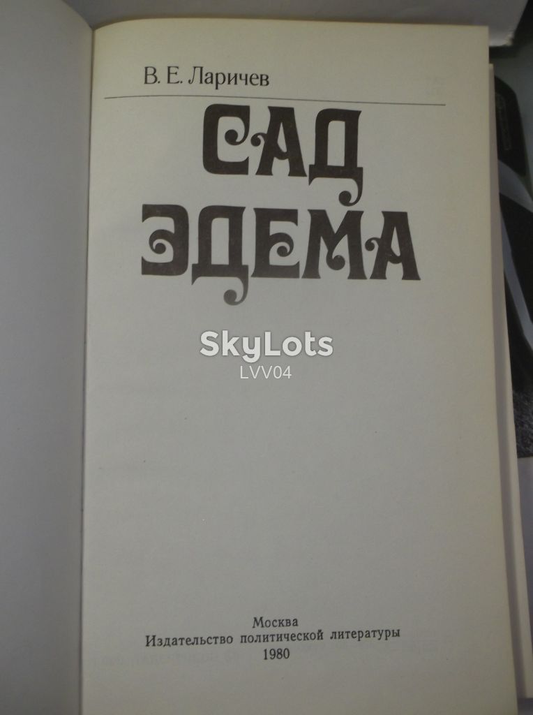 Ларичев. Сад Эдема. О «прародине» человека - фото фото фото 4