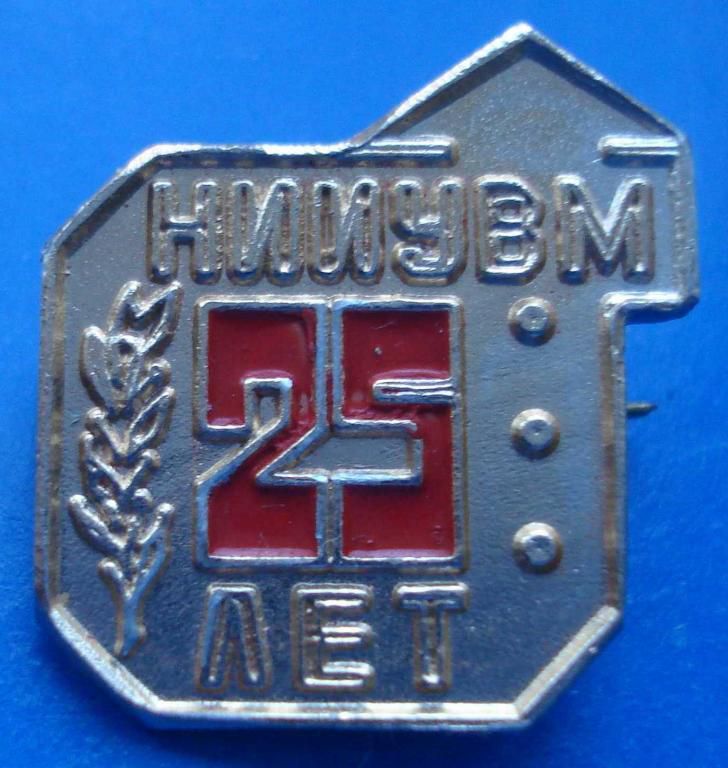 25 лет НИИУВМ - фото фото фото 0