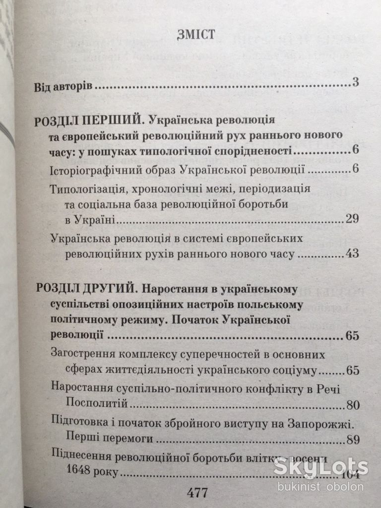 Українська національна революція 1648-1676 В. Смолій. Серія: Таємниці історії - фото фото фото 7