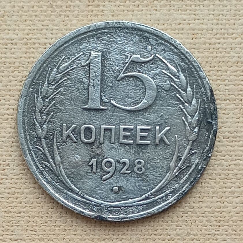 СССР 15 копеек, 1928 г, серебро - фото фото фото 0
