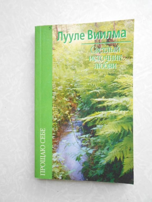 Лууле Виилма. Светлый источник любви - фото фото фото 0