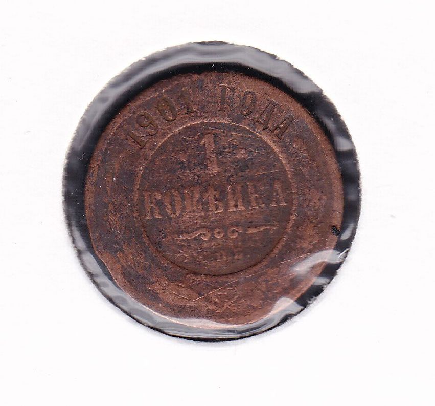 Россия  1901 г - 1  копейка -  2а скана - фото фото фото 0
