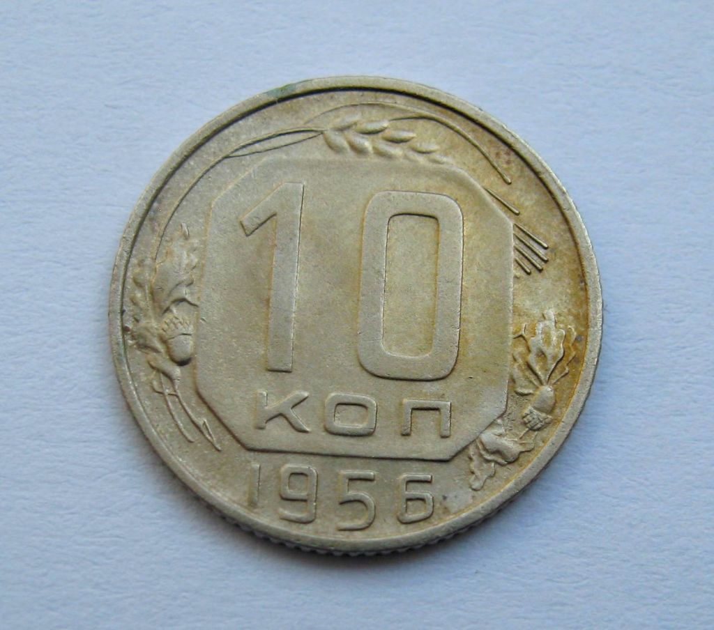 10 коп. = 1956 р. = СРСР + - фото фото фото 0
