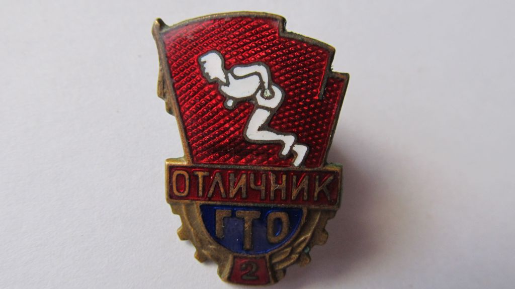 Знак Отличник ГТО 2 - фото фото фото 0