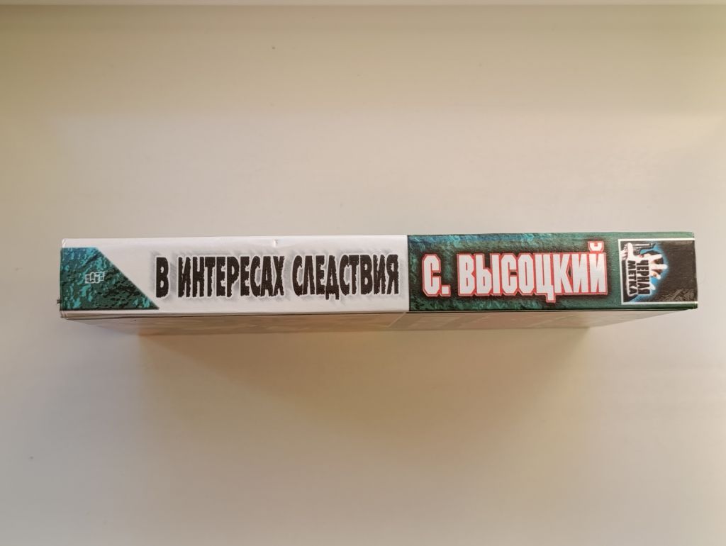 В интересах следствия - Сергей Высоцкий - - фото фото фото 1