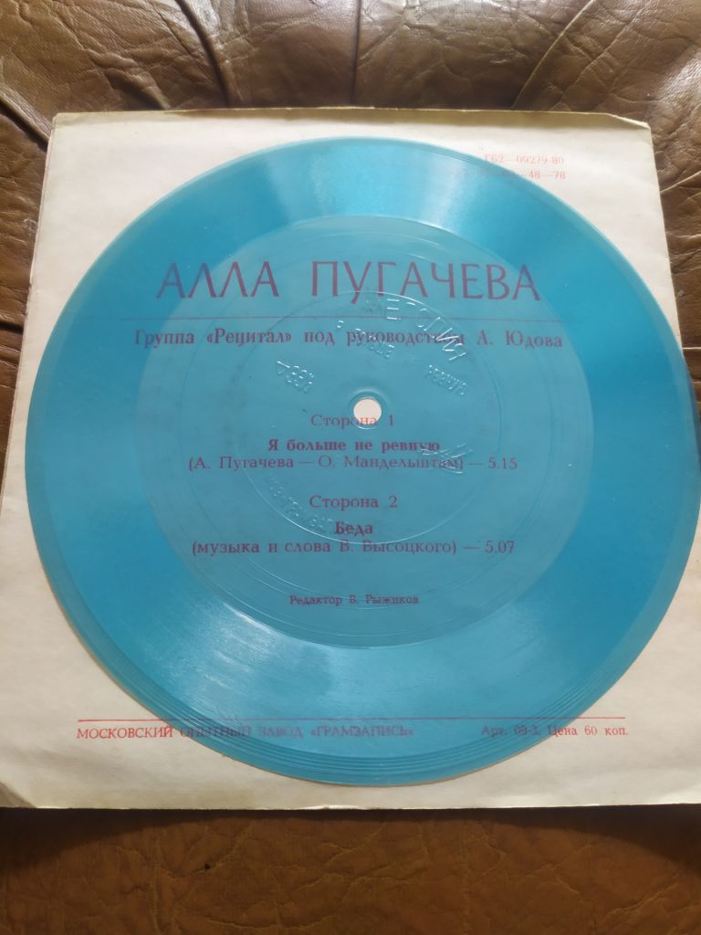 Алла Пугачева Я Больше Не Ревную / Беда flexi - фото фото фото 1