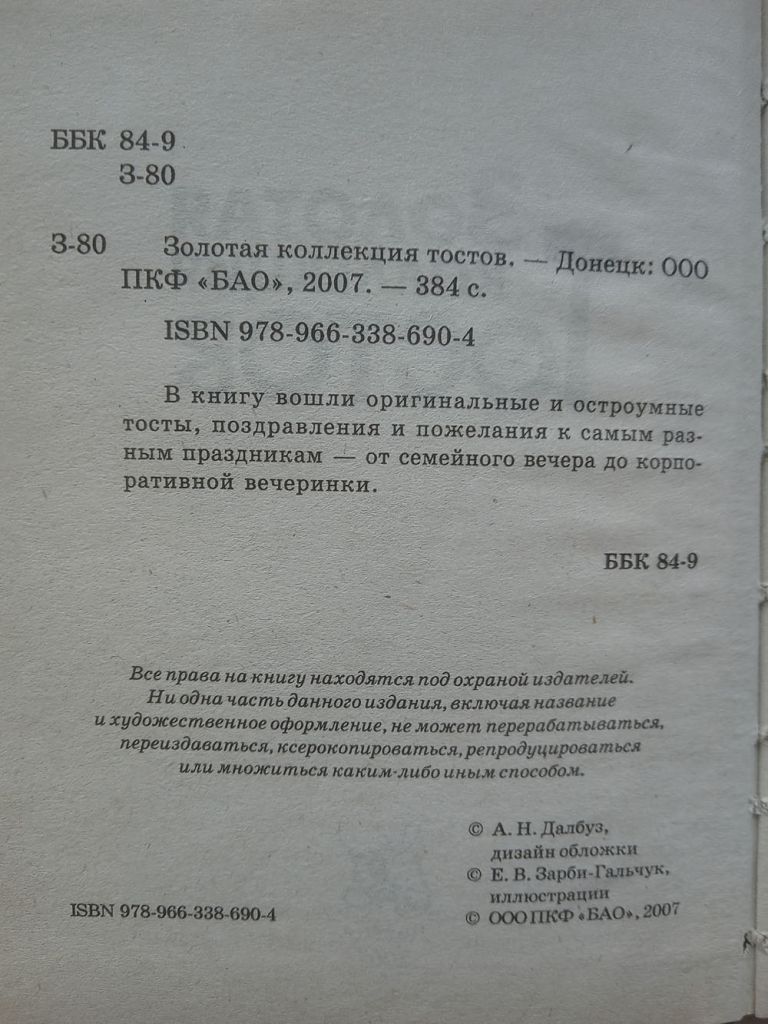 Золотая коллекция тостов. 300 тостов. - фото фото фото 3