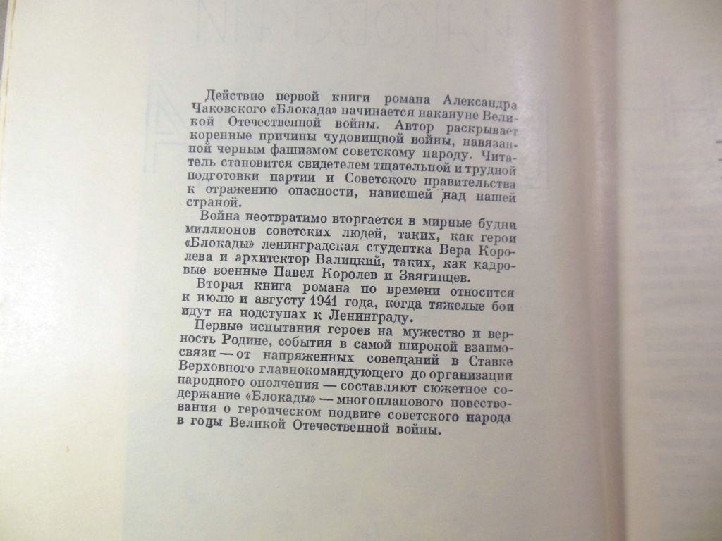 Александр Чаковский. Блокада.Книга первая и вторая - фото фото фото 2