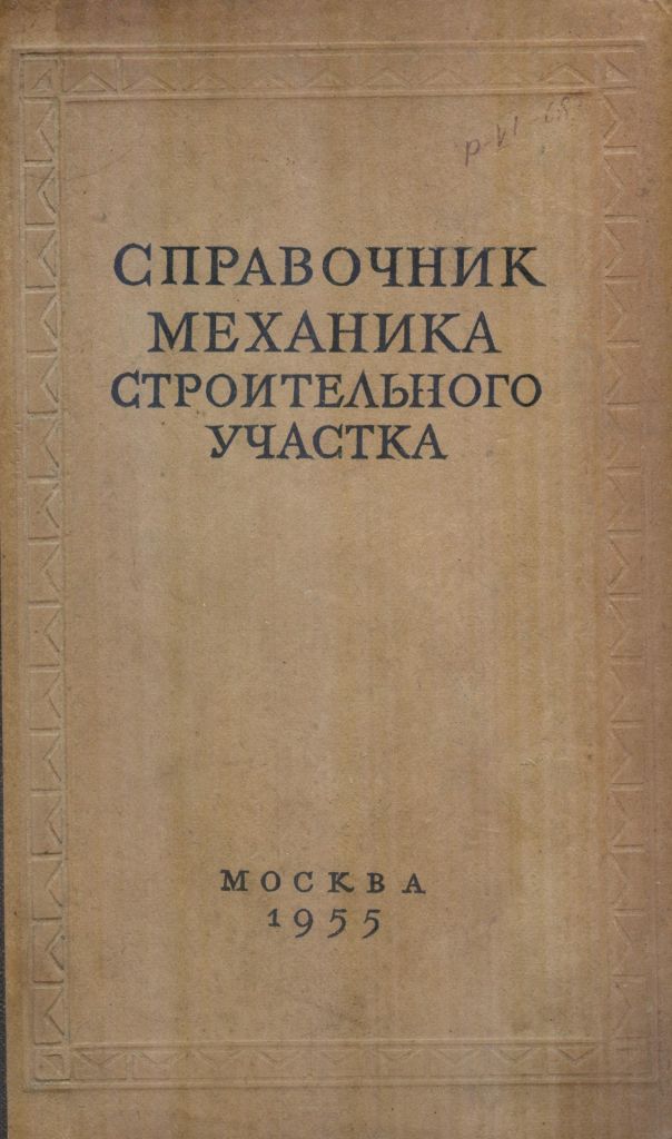 справочник механика строительного участка - фото фото фото 0