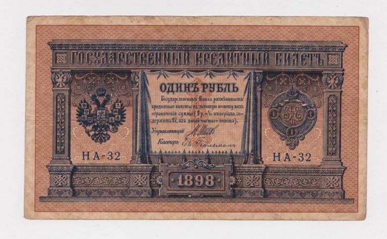 1 руб.  1898 г.  ШИПОВ - ГЕЙЛЬМАН  НА-32  РОССИЯ - фото фото фото 0