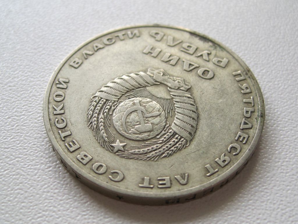 СССР 1 рубль 1967 года. 50 лет советской власти #А5-35 - фото фото фото 3