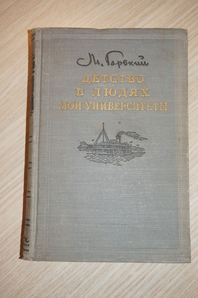 М.Горький. Детство.В людях. Мои университеты. - фото фото фото 0