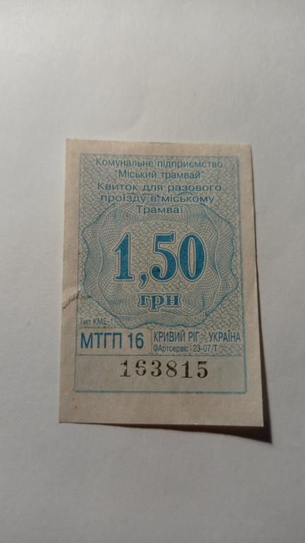 Талон на проїзд. Україна. Кривий Ріг. 1,50 грн. - фото фото фото 0