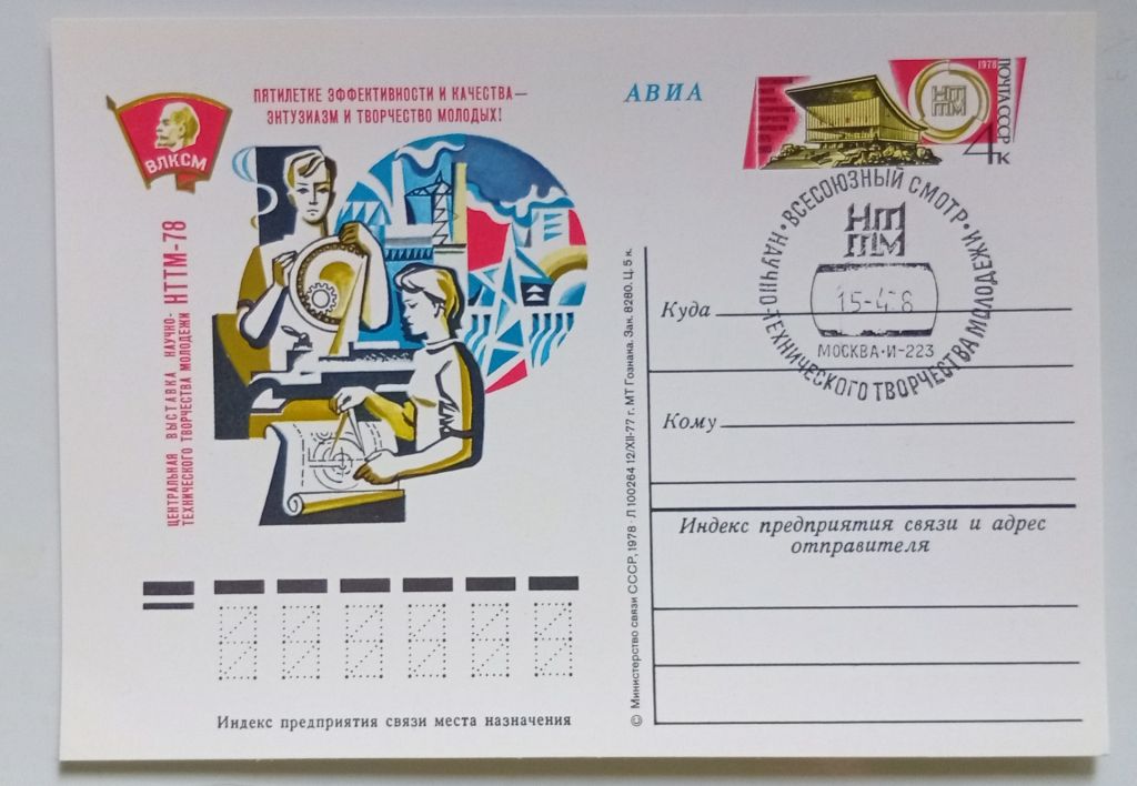 ПК со СГ СССР 1978 Всесоюзный смотр научно-технического творчества молодежи  (новая) - фото фото фото 0