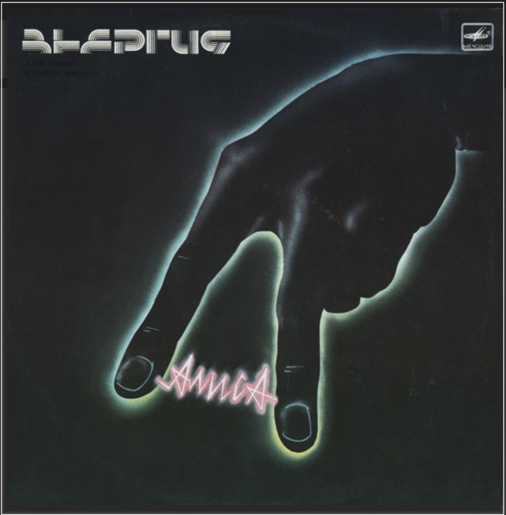 Алиса / Константин Кинчев - Энергия - 1985.   (LP). 12. Vinyl. Пластинка - фото фото фото 0