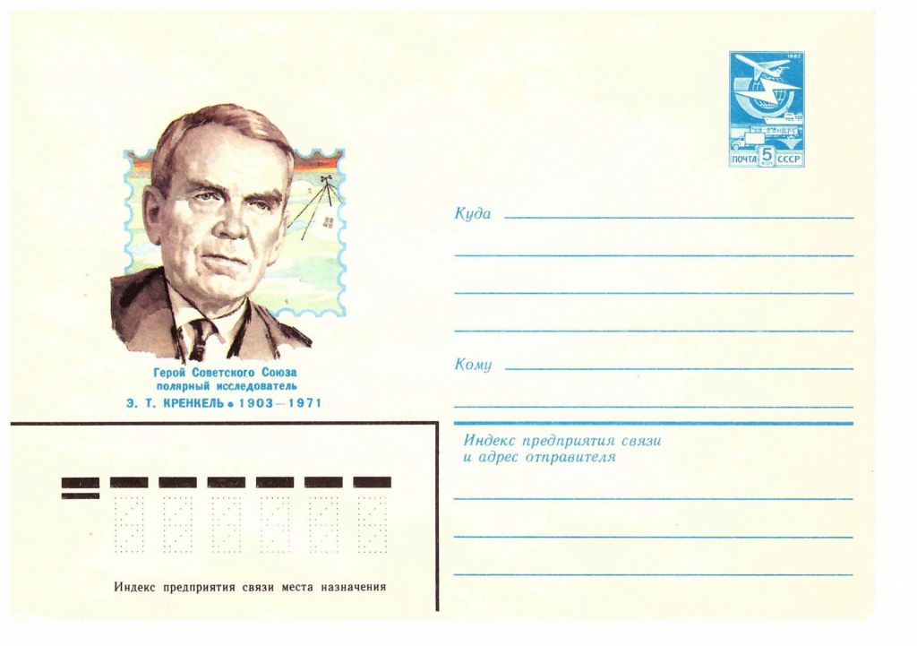 Флот . СССР  ХМК  1983  г -  Кренкель - 2а скана - - фото фото фото 0