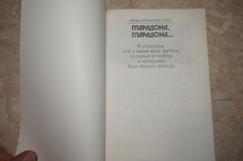 Выборнов. Ю.В.,Горанский И.В. Марадона, Марадона... - фото фото фото 1