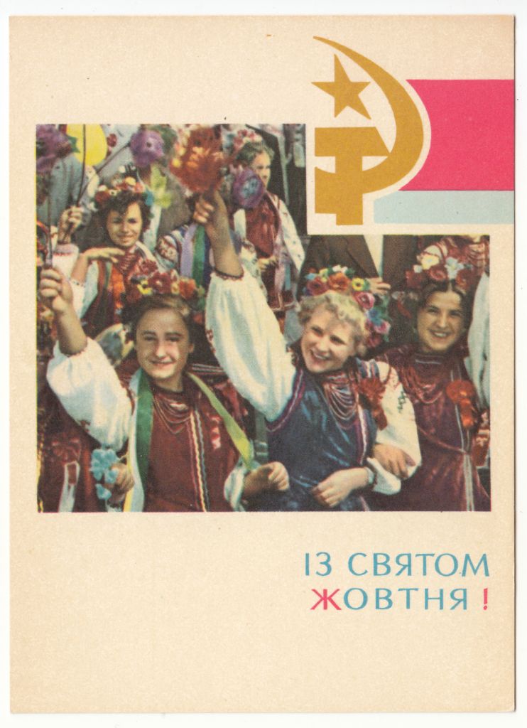 Із святом Жовтня 1967 Угринович Р8 - фото фото фото 0