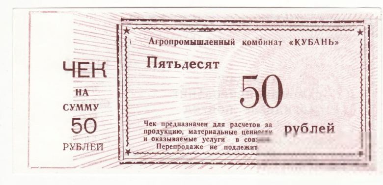 АПК Кубань 50 рублей Тимашевск Краснодар. край - фото фото фото 0