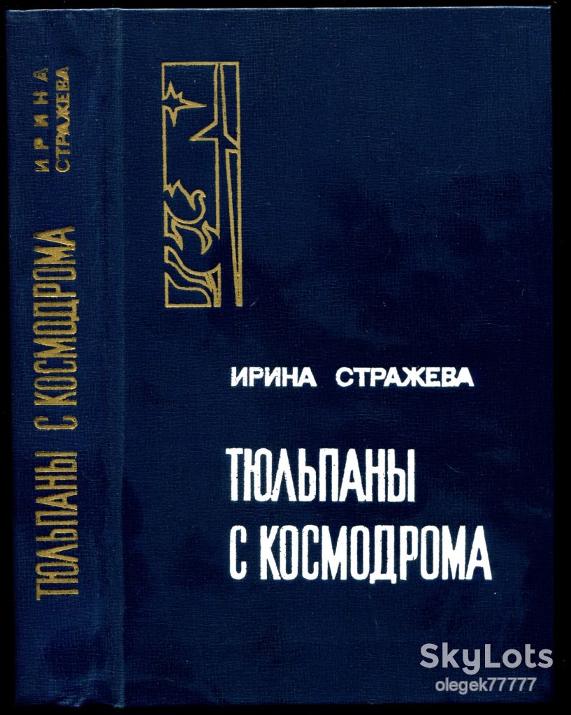 Стражева И. Тюльпаны с космодрома - фото фото фото 0
