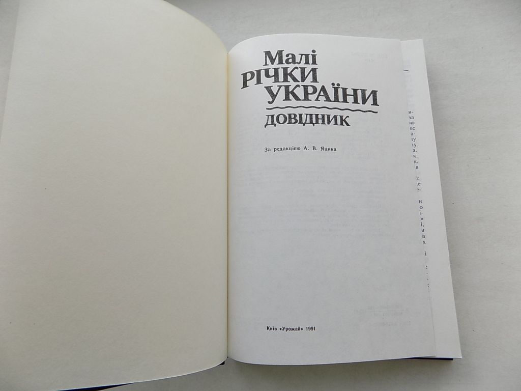 Книга Малі річки України довідник за редакцією А.Яцика - фото фото фото 2