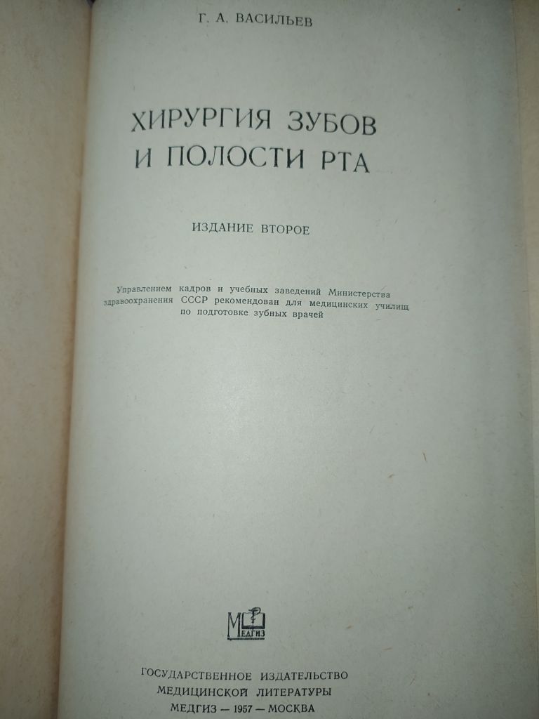 книга: ХИРУРГИЯ ЗУБОВ И ПОЛОСТИ РТА. II-e изд. 1957г. - фото фото фото 1
