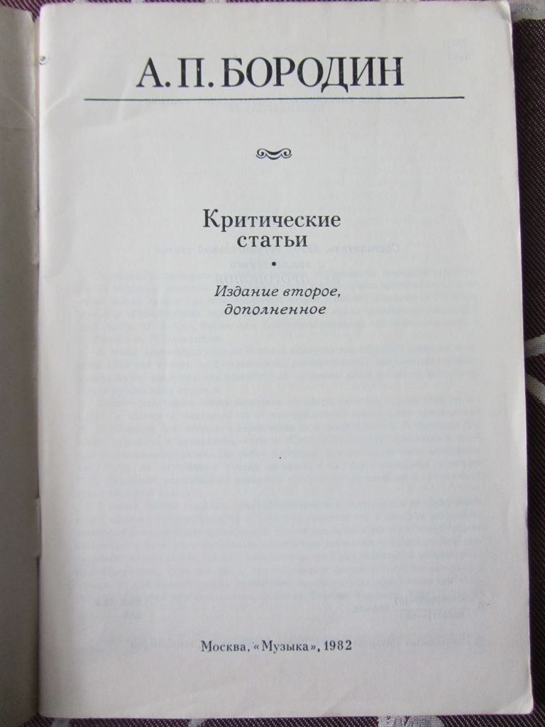 Бородин А.П. Критические статьи - фото фото фото 1