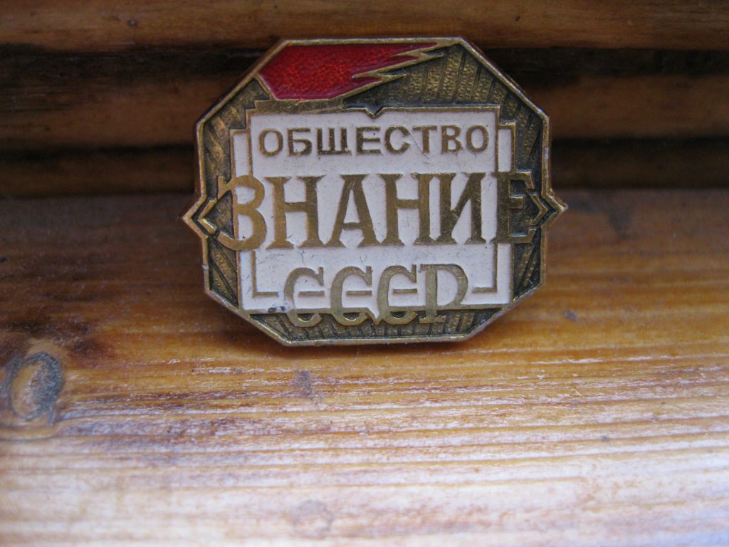 Общество  знаний СССР.     С 3 - фото фото фото 0