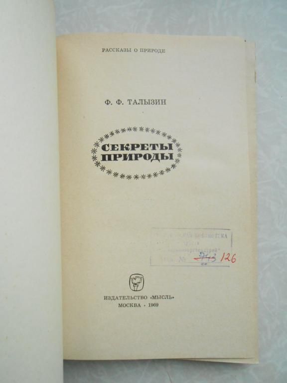 Талызин Ф.Ф. Секреты природы. - фото фото фото 4