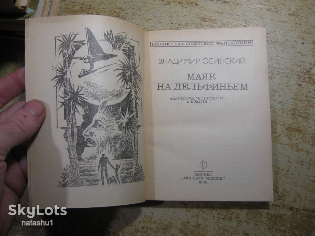 маяк на дельфиньем 1989г фантастика - фото фото фото 1